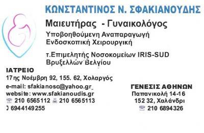 ΜΑΙΕΥΤΗΡΑΣ ΧΕΙΡΟΥΡΓΟΣ ΓΥΝΑΙΚΟΛΟΓΟΣ ΜΑΙΕΥΤΗΡΕΣ ΓΥΝΑΙΚΟΛΟΓΟΙ ΧΟΛΑΡΓΟΣ ΣΦΑΚΙΑΝΟΥΔΗΣ ΚΩΝΣΤΑΝΤΙΝΟΣ MD 